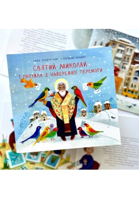 Святий Миколай і папужка з набережної Перемоги